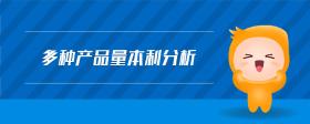 多種產(chǎn)品量本利分析