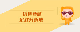 銷售預(yù)測定性分析法