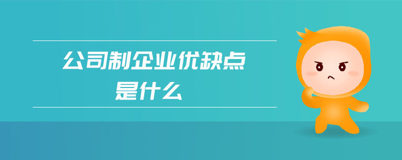 公司制企業(yè)優(yōu)缺點(diǎn)是什么