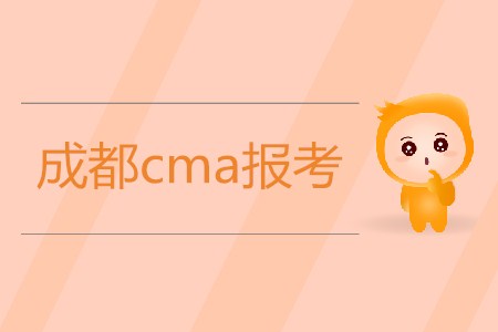 成都cma報(bào)考開始了嗎？