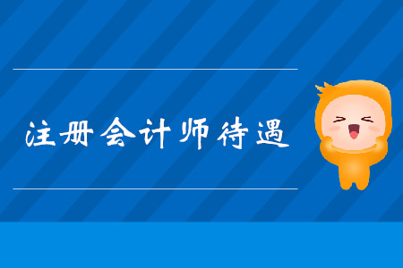 注冊會計師待遇怎么樣？