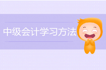 中級會計學習如何進行？