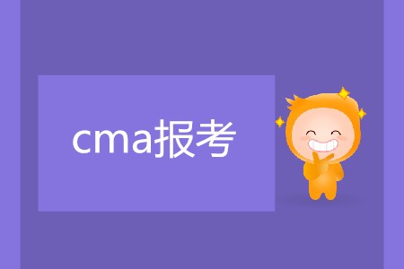 cma報(bào)考需要滿足什么條件嗎？