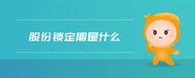 股份鎖定期是什么