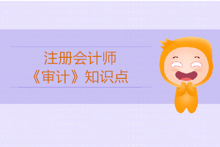 選擇函證方式_2019年注會(huì)審計(jì)基礎(chǔ)階段知識(shí)點(diǎn)