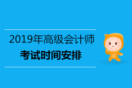 吉林2019年高級會計師考試時間已發(fā)布