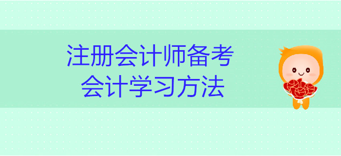 2019年注冊會計(jì)師備考：會計(jì)學(xué)習(xí)方法