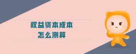 權(quán)益資本成本怎么測算