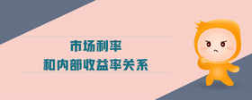 市場利率和內(nèi)部收益率關(guān)系