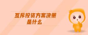 互斥投資方案決策是什么