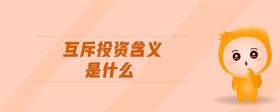互斥投資含義是什么