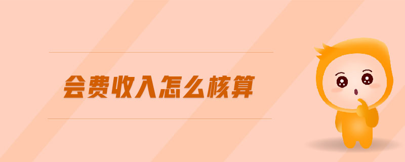 會費(fèi)收入怎么核算