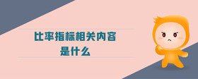 比率指標(biāo)相關(guān)內(nèi)容是什么