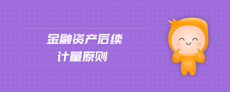 金融資產后續(xù)計量原則