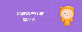 金融資產(chǎn)計量是什么