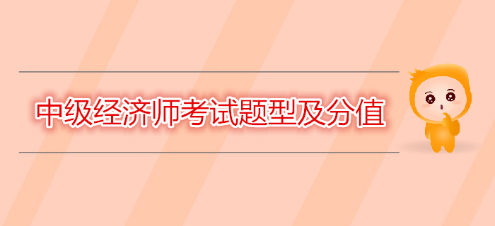 2019年中級經(jīng)濟師考試題型及分值
