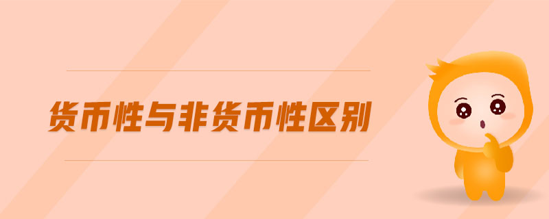 貨幣性與非貨幣性區(qū)別