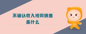 不確認收入視同銷售是什么