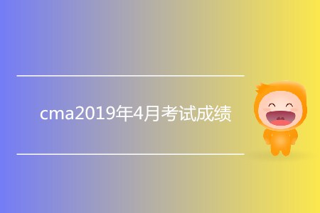 cma2019年4月考試成績怎么查？
