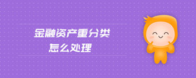 金融資產(chǎn)重分類怎么處理