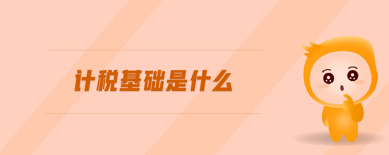 計稅基礎是什么