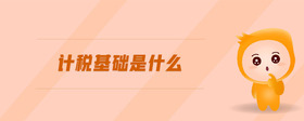 計稅基礎是什么