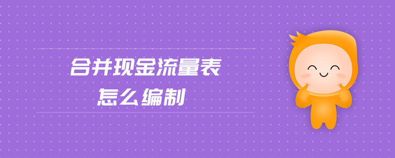 合并現(xiàn)金流量表怎么編制