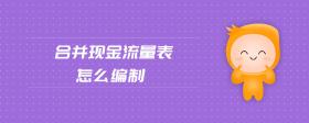 合并現(xiàn)金流量表怎么編制