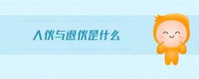 入伙與退伙是什么
