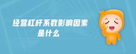經(jīng)營杠桿系數(shù)影響因素是什么
