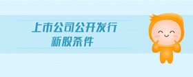 上市公司公開發(fā)行新股條件