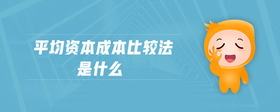 平均資本成本比較法是什么