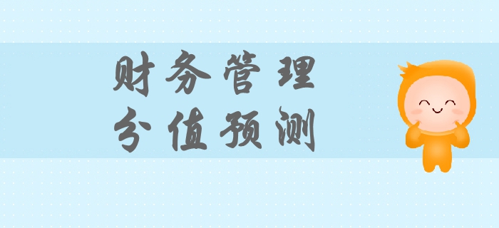 2019年中級(jí)會(huì)計(jì)財(cái)務(wù)管理科目分值預(yù)測(cè)，迅速抓住備考重點(diǎn)！