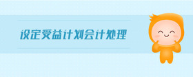 設定受益計劃會計處理