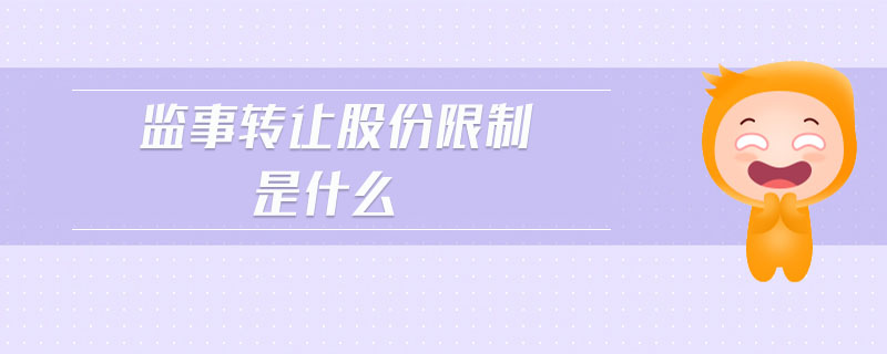 監(jiān)事轉(zhuǎn)讓股份限制是什么
