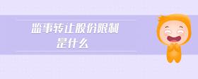 監(jiān)事轉(zhuǎn)讓股份限制是什么