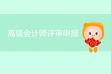 關(guān)于開(kāi)展2019年度北京市高級(jí)會(huì)計(jì)師職稱(chēng)評(píng)價(jià)工作的通知