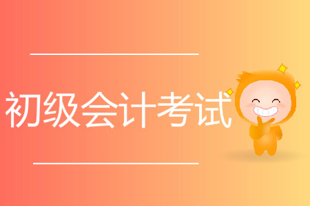2019年初級會計(jì)真題答案已經(jīng)公布了嗎？