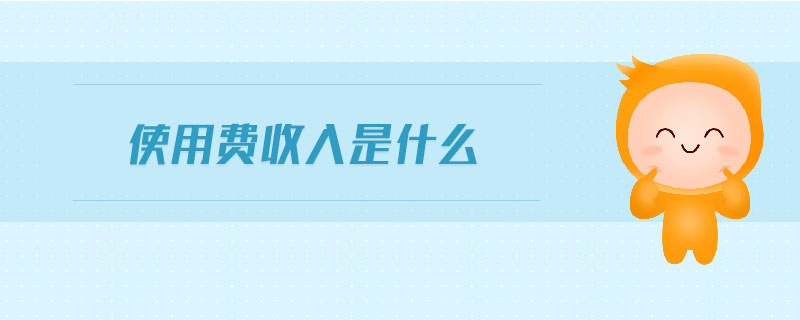 使用費(fèi)收入是什么