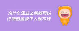為什么企業(yè)之間就可以行使留置權(quán)個(gè)人就不行