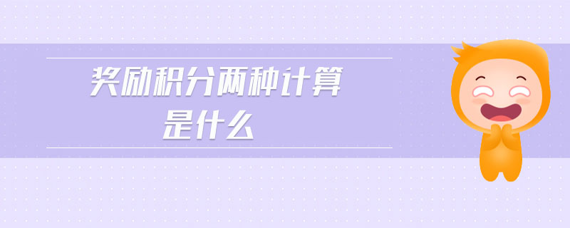 獎(jiǎng)勵(lì)積分兩種計(jì)算是什么
