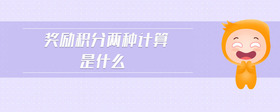 獎勵積分兩種計算是什么