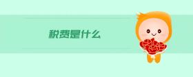 稅費是什么