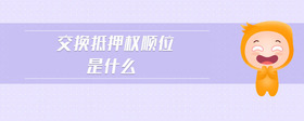 交換抵押權(quán)順位是什么