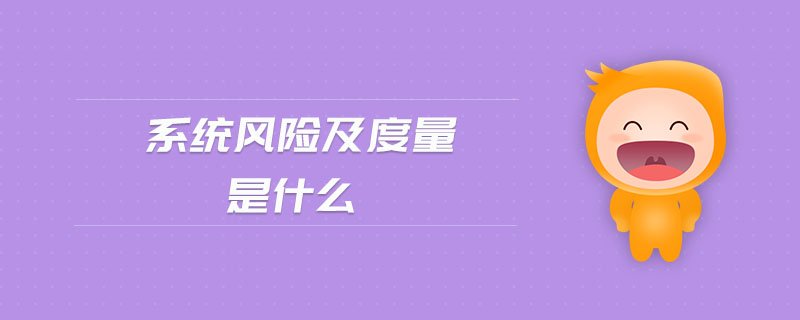 系統(tǒng)風險及度量是什么