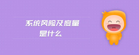 系統(tǒng)風(fēng)險及度量是什么