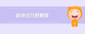 境外經(jīng)營(yíng)的處置