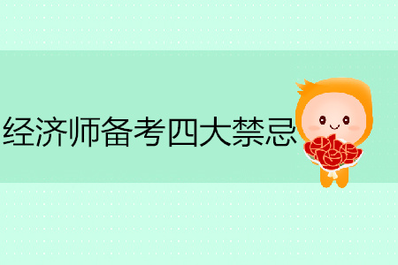 中級(jí)經(jīng)濟(jì)師備考四大禁忌你違規(guī)了嗎？