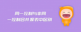 同一控制與非同一控制合并報(bào)表中區(qū)別