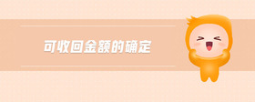 可收回金額的確定